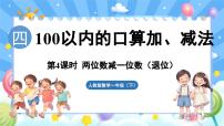 人教版（2024）一年级下册（2024）四 100以内的口算加、减法口算减法教课课件ppt