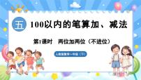 小学数学人教版（2024）一年级下册（2024）五 100以内的笔算加、减法笔算加法课文内容ppt课件