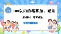 人教版（2024）一年级下册（2024）五 100以内的笔算加、减法笔算减法教学演示课件ppt