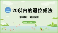 小学数学人教版（2024）一年级下册（2024）十几减5、4、3、2教学演示ppt课件