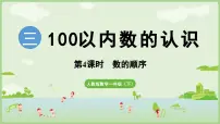 小学人教版（2024）数的顺序、比较大小教案配套ppt课件