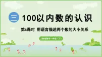 小学数学人教版（2024）一年级下册（2024）三 100以内数的认识摆一摆，想一想示范课课件ppt