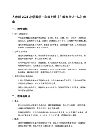 小学人教版（2024）在教室里认一认教案