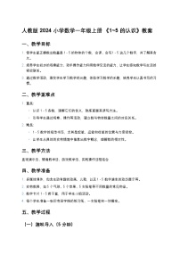 小学数学人教版（2024）一年级上册1-5的认识教学设计