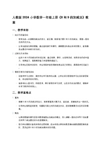 数学一年级上册（2024）二 6~10的认识和加、减法2. 6~9的加、减法8和9的加、减法教学设计