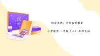 北师大版（2024）一年级上册（2024）校园开放日教学ppt课件