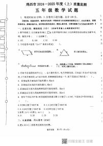 黑龙江省鸡西市2024-2025学年五年级上学期期末质量监测数学试卷