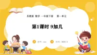 苏教版（2024）一年级下册（2024）一 进位加法和退位减法图文课件ppt