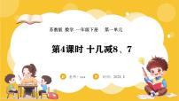 小学苏教版（2024）一 进位加法和退位减法课文课件ppt