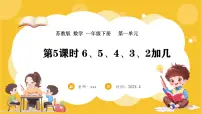 小学数学苏教版（2024）一年级下册（2024）一 进位加法和退位减法课文ppt课件