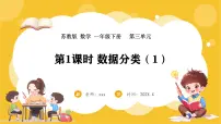 小学数学苏教版（2024）一年级下册（2024）三 数据分类（一）课文ppt课件