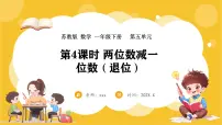 苏教版（2024）一年级下册（2024）五 两位数加、减整十数和一位数教课课件ppt
