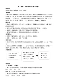 苏教版（2024）五 两位数加、减整十数和一位数教案设计