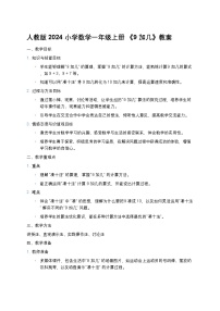 人教版（2024）一年级上册（2024）五 20以内的进位加法9加几教案