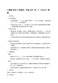 数学一年级上册8、7、6加几教学设计