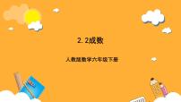 人教版（2024）2 百分数（二）成数优秀ppt课件