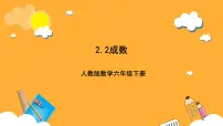 人教版（2024）2 百分数（二）成数优秀ppt课件