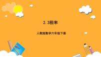 小学数学人教版（2024）六年级下册税率优质课件ppt