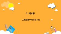 数学利率优秀课件ppt