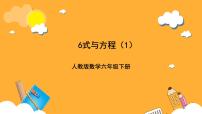 小学数学人教版（2024）六年级下册6 整理与复习1 数与代数式与方程精品课件ppt