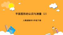 小学数学图形的认识与测量优秀课件ppt