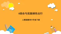 人教版（2024）六年级下册绿色出行完美版ppt课件