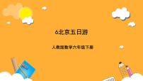 小学数学人教版（2024）六年级下册北京五日游获奖课件ppt