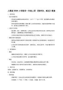 小学数学简单的加、减法教学设计