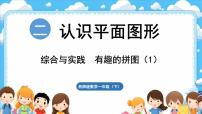 小学数学西师大版（2024）一年级下册（2024）综合与实践 有趣的拼图课文ppt课件