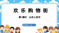 小学数学西师大版（2024）一年级下册（2024）综合与实践 欢乐购物街教学演示ppt课件