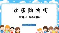 小学数学西师大版（2024）一年级下册（2024）第五单元　分类综合与实践 欢乐购物街背景图课件ppt