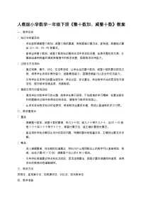 小学数学人教版（2024）一年级下册整十数加、减整十数教案