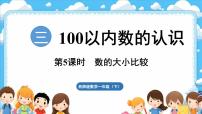 小学第三单元　100以内数的认识数学万花筒 生活中的100（百）说课课件ppt