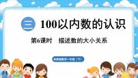 小学数学西师大版（2024）一年级下册（2024）数学万花筒 生活中的100（百）备课ppt课件