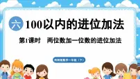 数学一年级下册（2024）第六单元　100以内的进位加法教学ppt课件