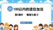 小学数学西师大版（2024）一年级下册（2024）第六单元　100以内的进位加法复习课件ppt