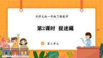 北师大版（2024）第三单元 20以内数与减法捉迷藏背景图课件ppt