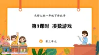 一年级下册（2024）第三单元 20以内数与减法凑数游戏示范课课件ppt