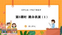 北师大版（2024）一年级下册（2024）跳伞表演教课内容ppt课件