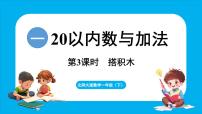 小学数学北师大版（2024）一年级下册（2024）搭积木课文内容课件ppt