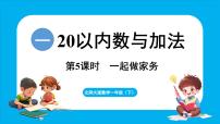 小学北师大版（2024）一起做家务教学演示课件ppt