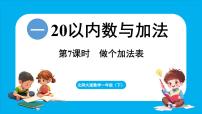 小学数学北师大版（2024）一年级下册（2024）做个加法表教案配套ppt课件