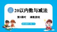 小学数学北师大版（2024）一年级下册（2024）凑数游戏课文配套课件ppt