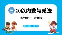 小学数学北师大版（2024）一年级下册（2024）开会啦集体备课ppt课件