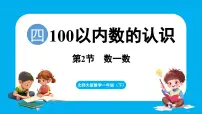小学北师大版（2024）数一数背景图课件ppt