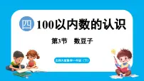 北师大版（2024）一年级下册（2024）数豆子集体备课ppt课件