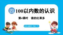 小学数学北师大版（2024）一年级下册（2024）谁的红果多背景图ppt课件