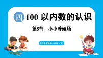 北师大版（2024）一年级下册（2024）小小养殖场背景图课件ppt