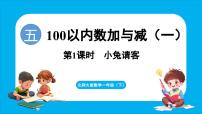 小学数学北师大版（2024）一年级下册（2024）小兔请客课文内容ppt课件