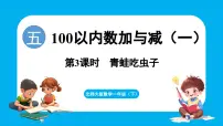 小学数学北师大版（2024）一年级下册（2024）第五单元 100以内数加与减（一）青蛙吃虫子多媒体教学ppt课件